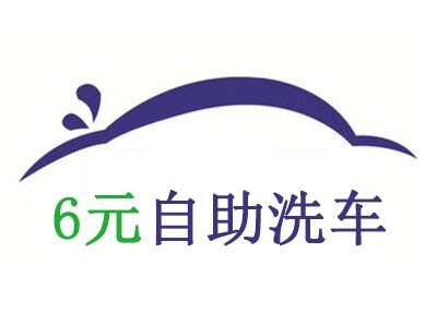 6元自助洗车加盟